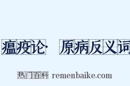 瘟疫论·原病反义词是什么意思的图片
